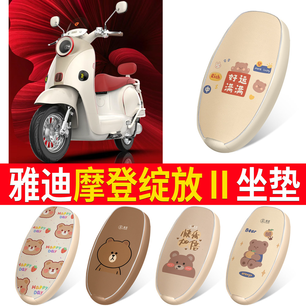 【雅迪摩登绽放Ⅱ】适用皮革坐垫
