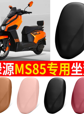 适用绿源MS85专用坐垫电动车座垫套防水防晒多色座椅遮旧