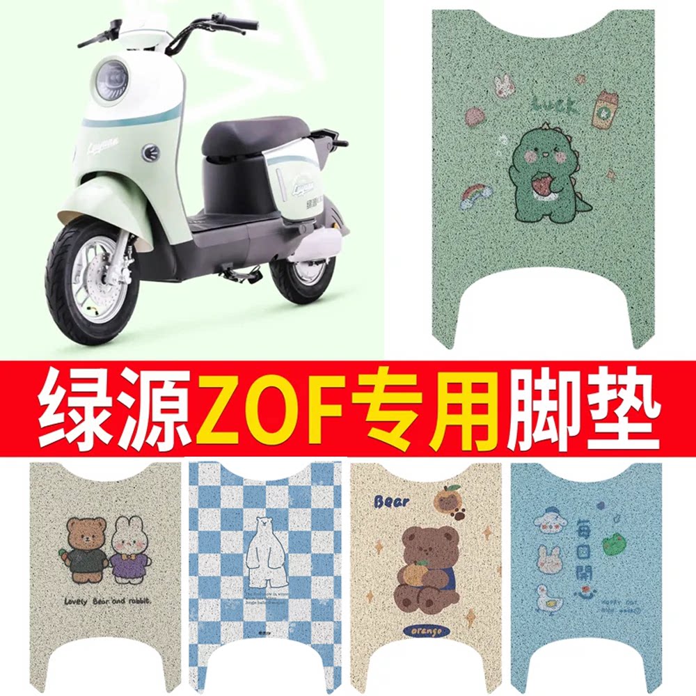 适用于【绿源ZOF】脚垫防滑