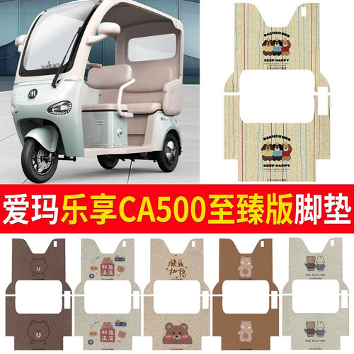 适用于爱玛乐享CA500至臻版脚垫