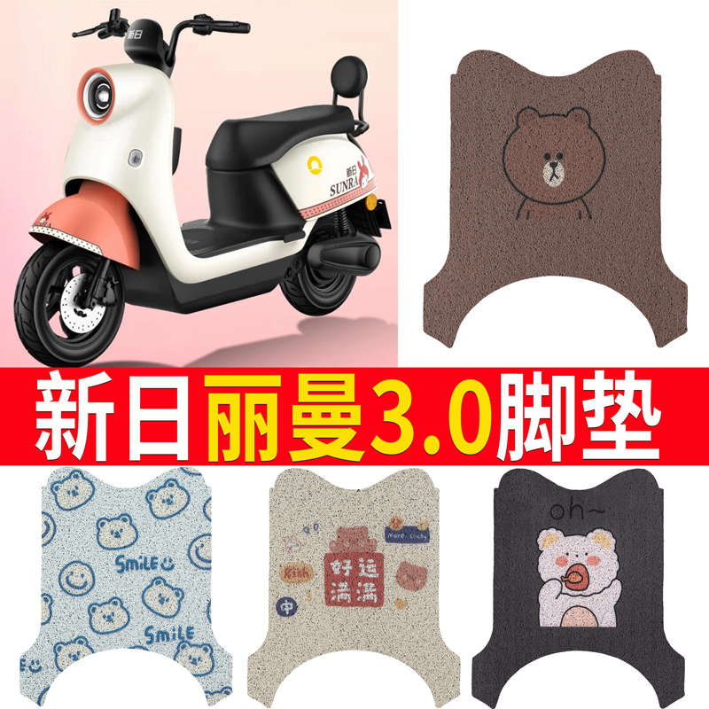 【新日丽曼3.0】适用电动车脚垫