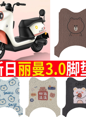 适用于新日丽曼3.0电动车脚垫XR1200DT-2R电瓶车专用防水防滑脚踏