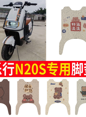 适用乐行N20S加长电车踏板垫LX1500DT-2绿佳星旭LJ1200DT-67脚垫