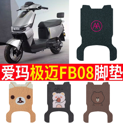 适用于爱玛极迈FB08电动车脚垫