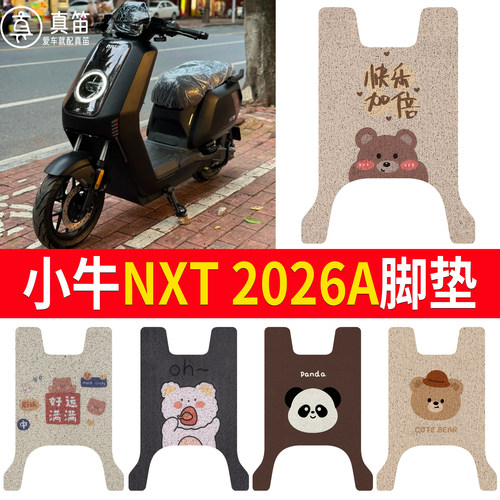 【小牛NXT2026A】适用脚垫