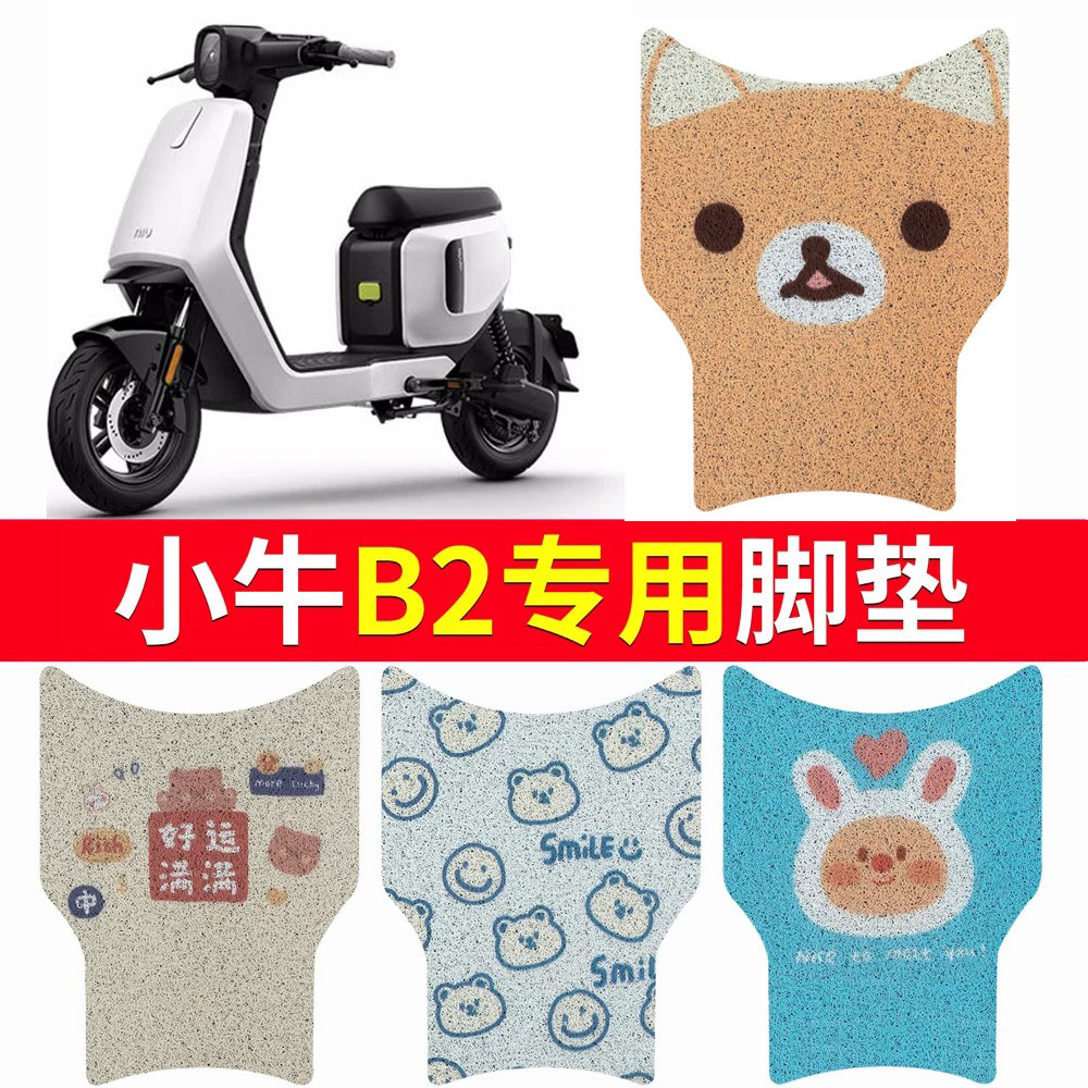 适用于【小牛B2】电动车专用脚垫