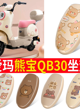 适用于爱玛熊宝QB30电动车座套TDT4246Z防水皮革坐垫套防晒座椅套