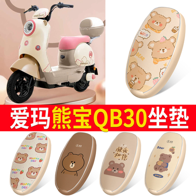 适用于[爱玛熊宝QB30]皮革坐垫
