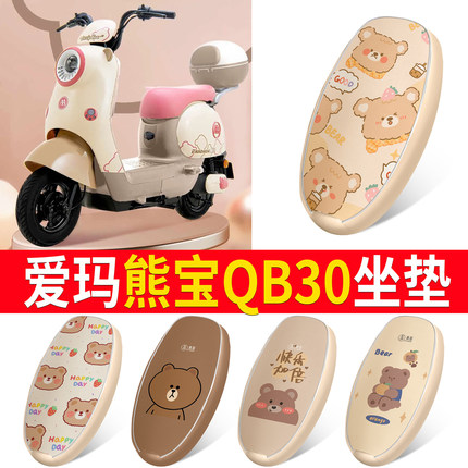 适用于爱玛熊宝QB30电动车座套TDT4246Z防水皮革坐垫套防晒座椅套