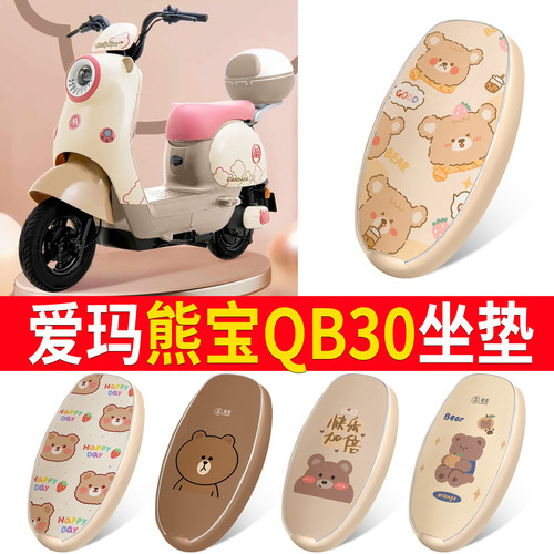 适用于[爱玛熊宝QB30]皮革坐垫
