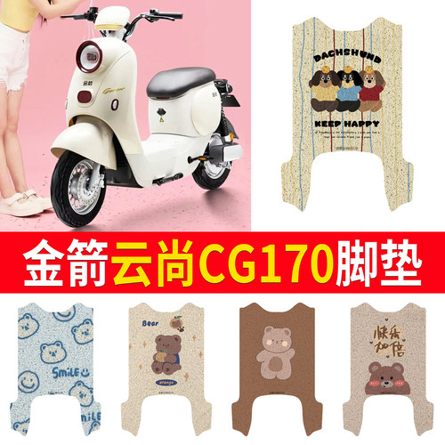 适用于【金箭云尚CG170】脚垫