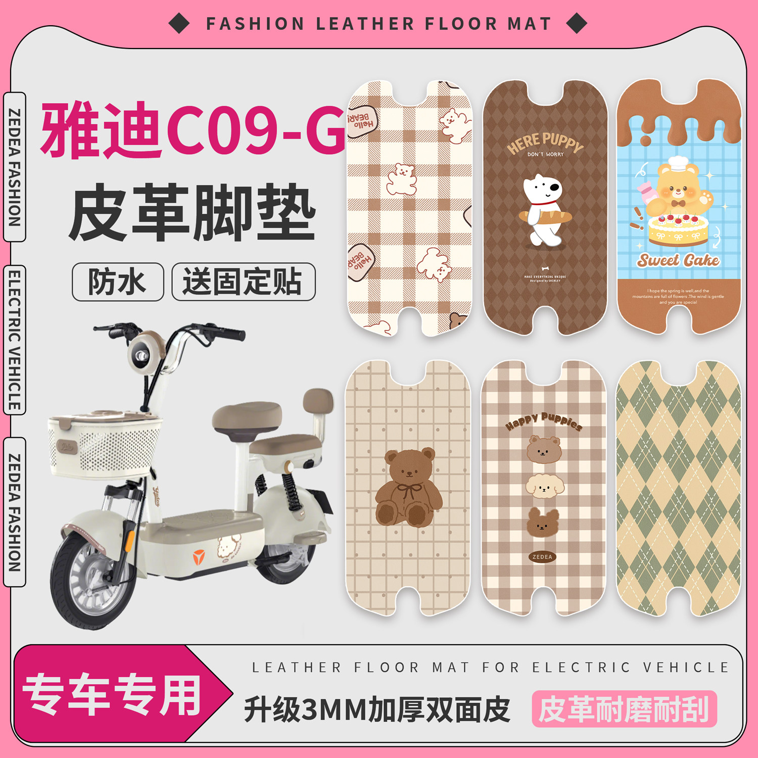 【雅迪C09-G】适用皮革脚垫