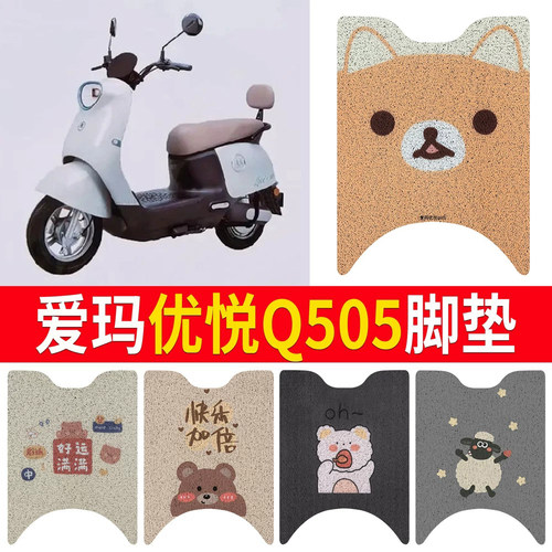 【爱玛优悦Q505】专用脚垫