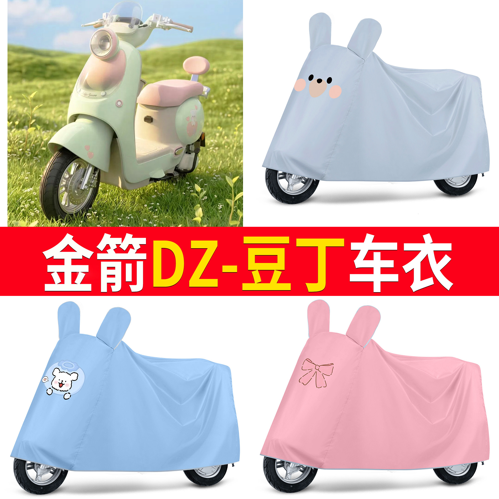 【金箭DZ-豆丁】适用车衣