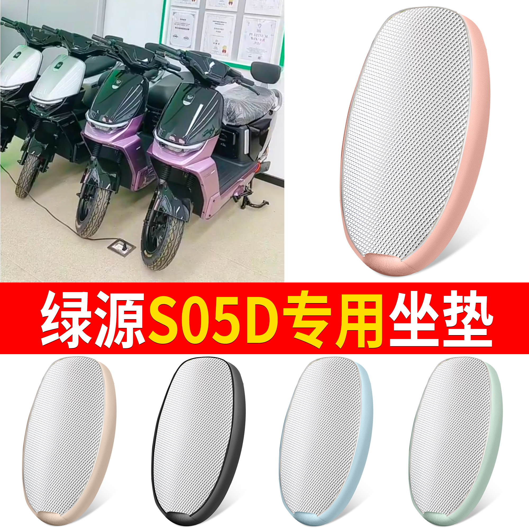 【绿源S05D】适用铝膜坐垫