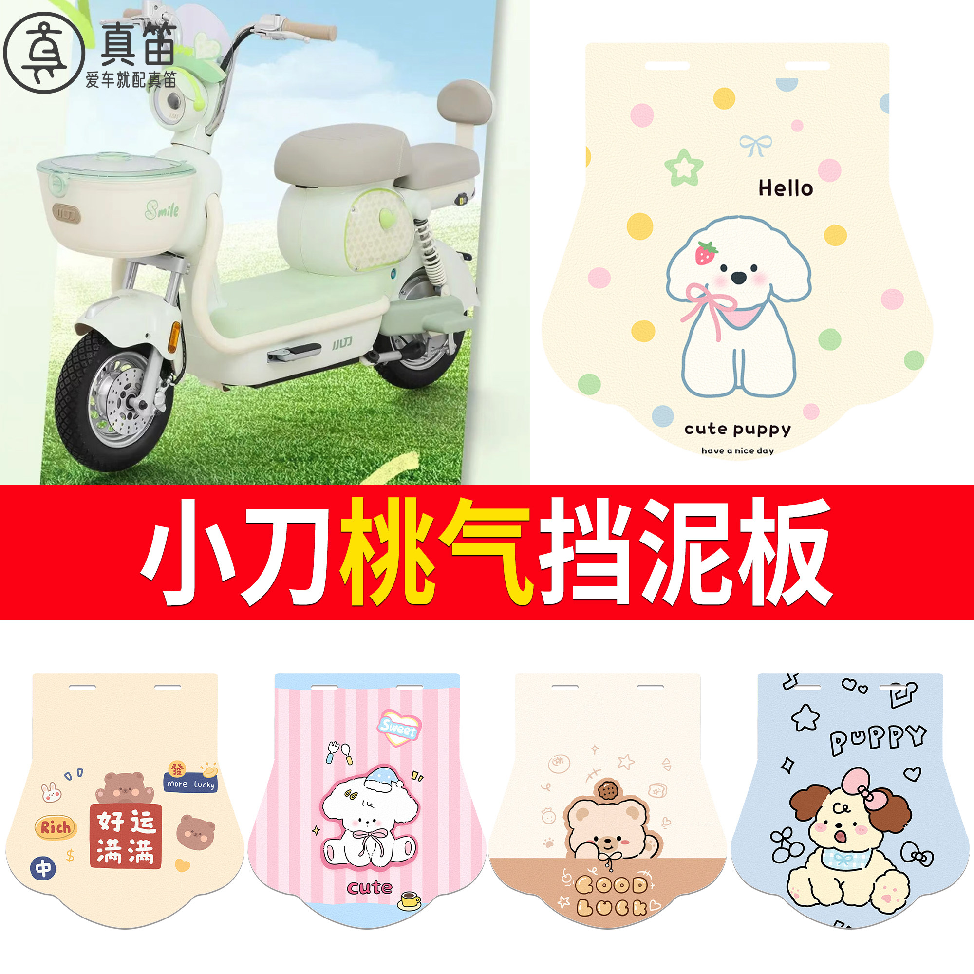 【小刀桃气】适用挡泥板