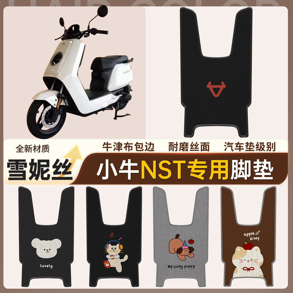 【小牛NST】适用脚垫雪妮丝