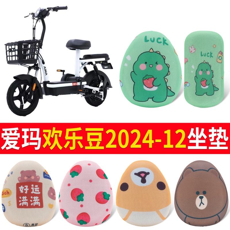 适用于爱玛欢乐豆2024-12坐垫