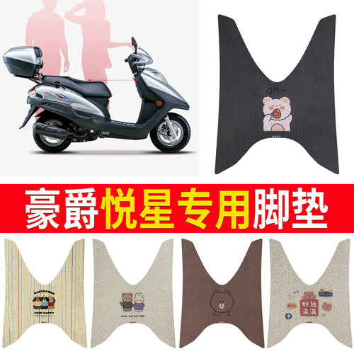 【豪爵悦星】专用脚垫