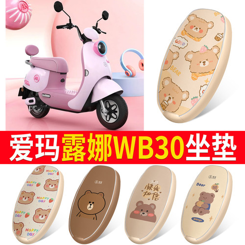 适用于【爱玛露娜WB30】皮革坐垫