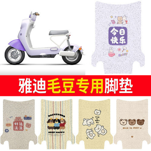 【雅迪毛豆】适用脚垫