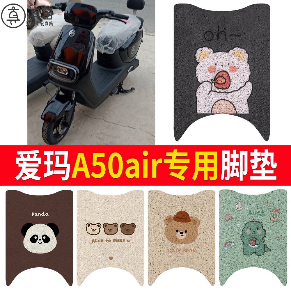 【爱玛A50air】适用脚垫