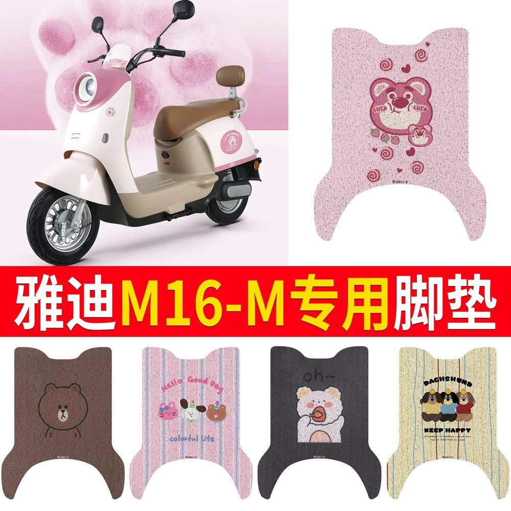 【雅迪M16-M】专用脚垫