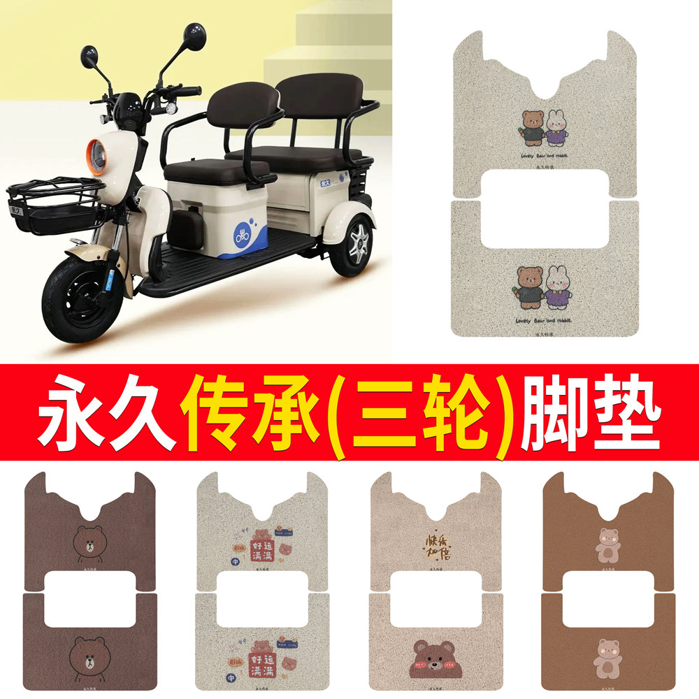【永久传承】适用三轮车脚垫