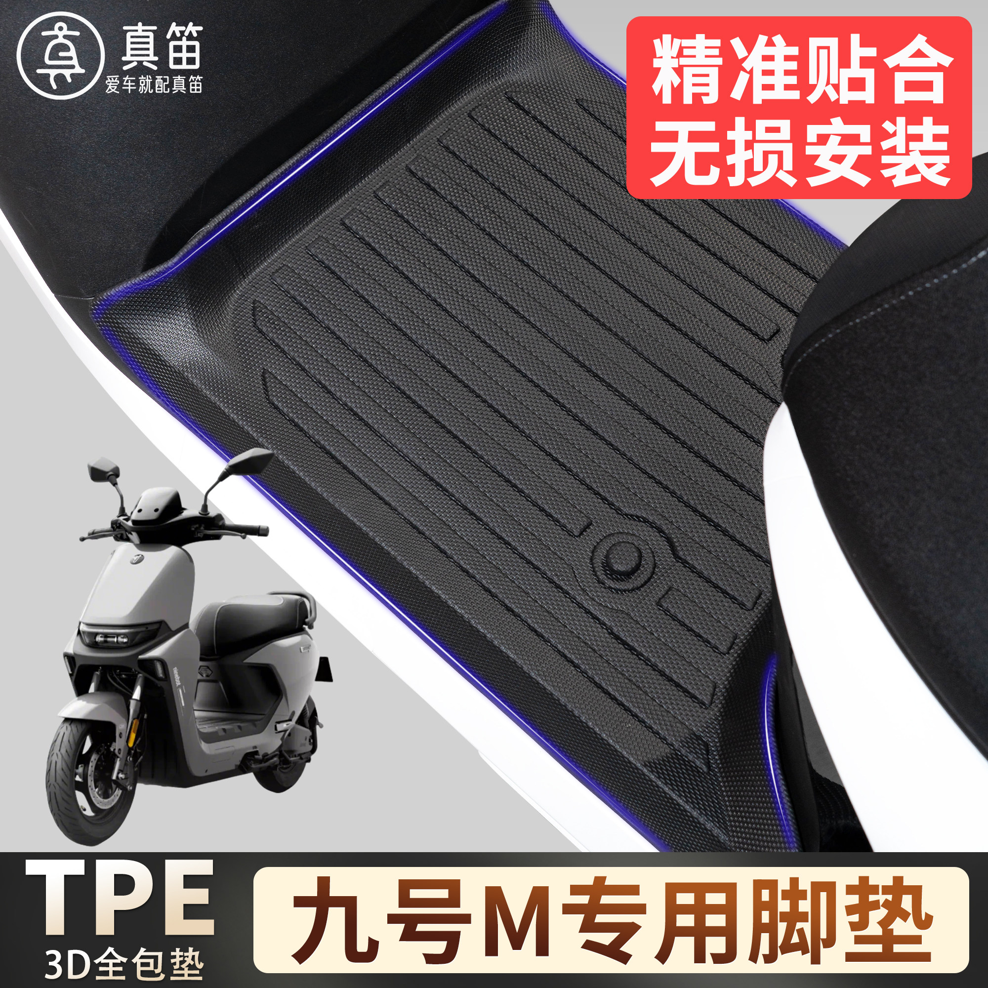 适用TPE电动车脚垫九号M系列专用3D全包垫M85C/80C/95C耐磨丝圈