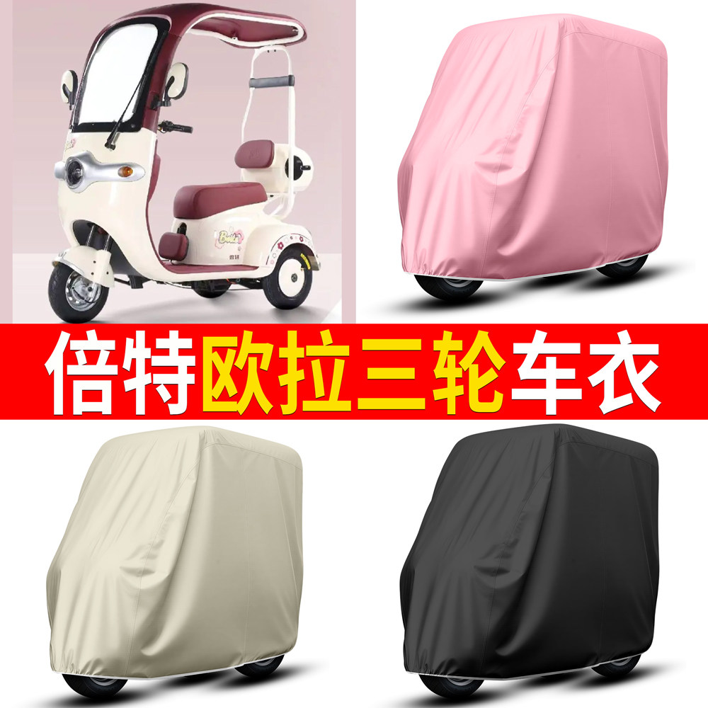 【倍特欧拉】适用车衣