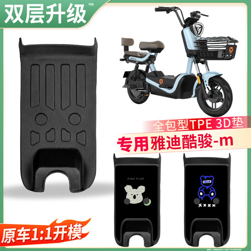 【雅迪酷骏-m】适用TPE脚垫