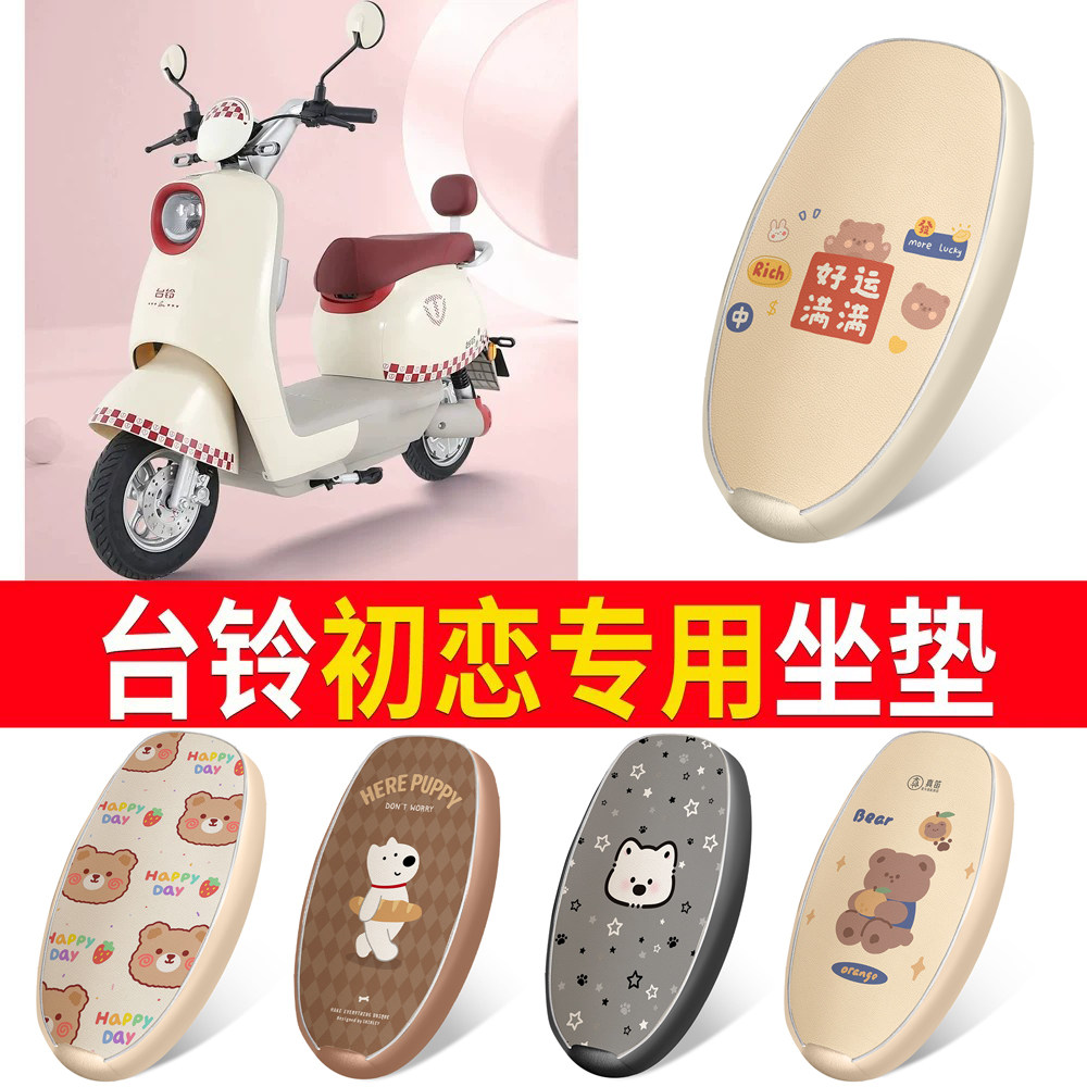 适用于【台铃初恋】皮革坐垫
