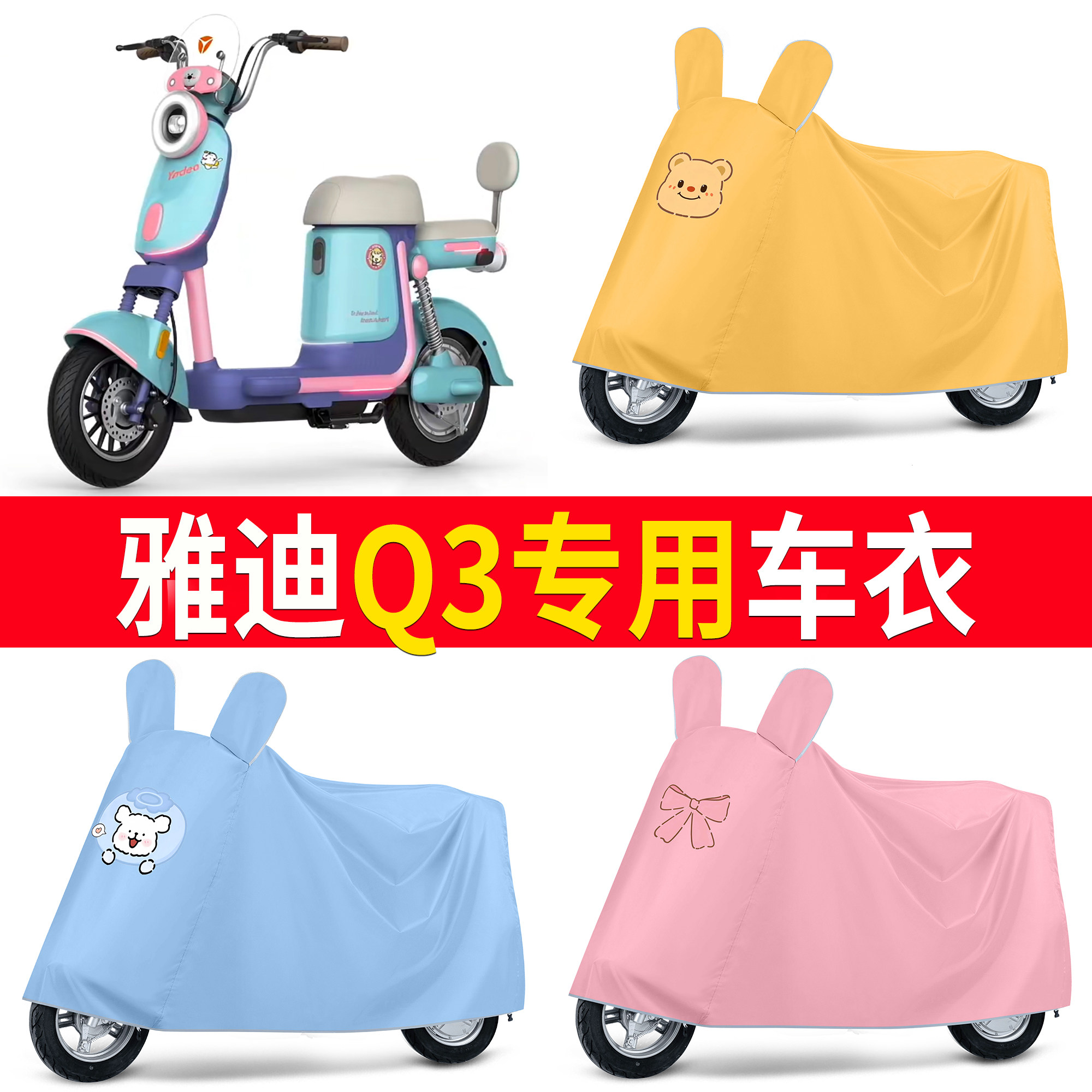 【雅迪Q3】适用防尘罩