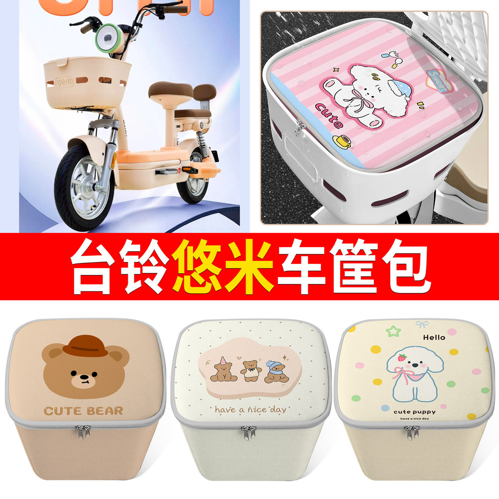 【台铃悠米】适用车筐包