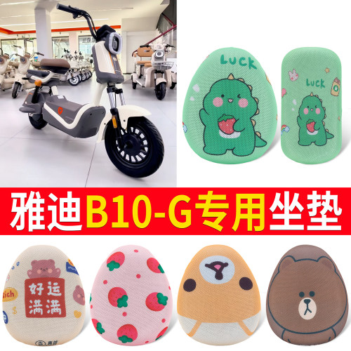 【雅迪B10-G】适用坐垫