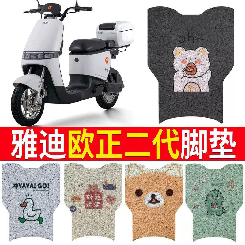 适用于雅迪欧正二代电动车脚垫