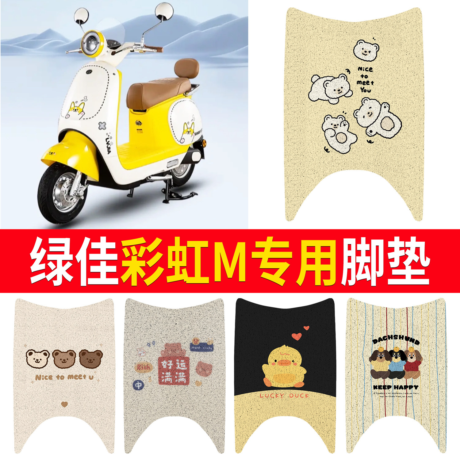 【绿佳彩虹M】适用脚垫