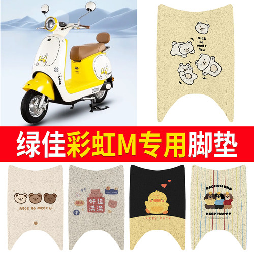 【绿佳彩虹M】适用脚垫