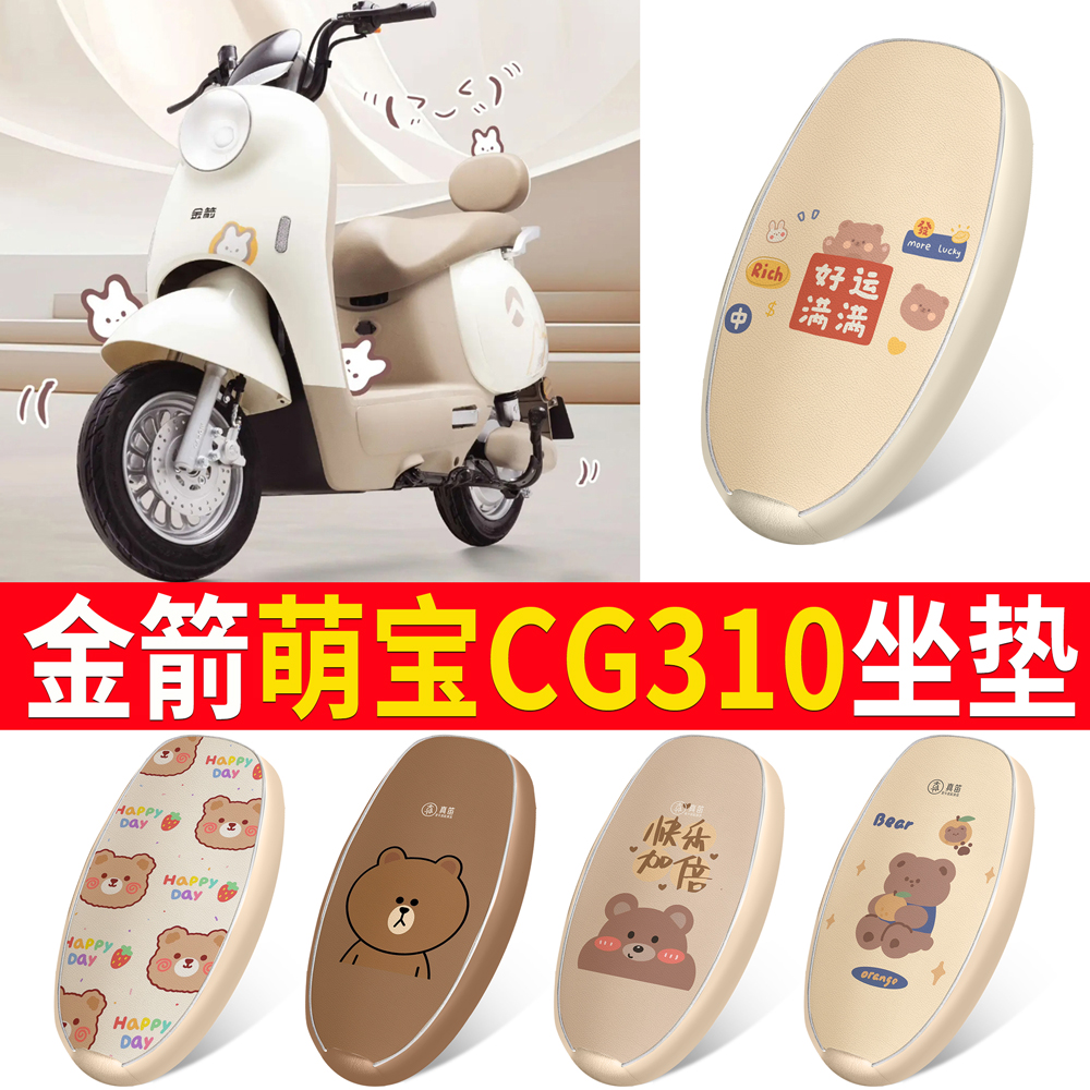 适用于【金箭萌宝CG310】坐垫