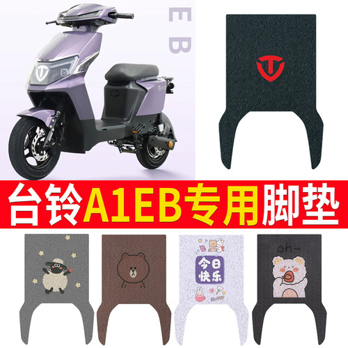 适用于【台铃A1EB】专用脚垫