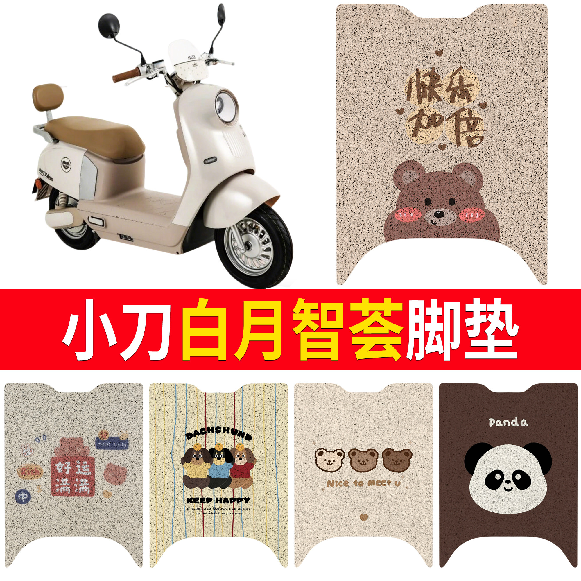 适用小刀白月智荟脚垫电动车卡通图案丝圈防滑垫可爱动物防水脚垫