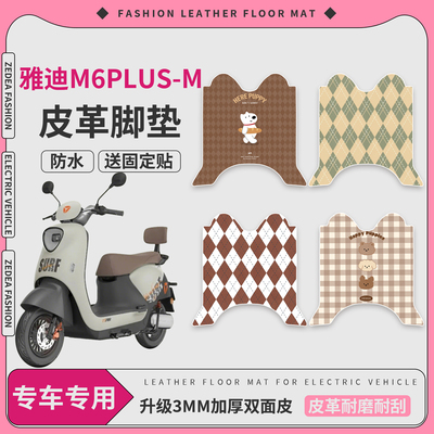 【雅迪M6plus-M】适用皮革脚垫