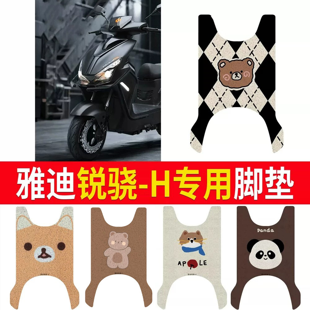 适用于【雅迪锐骁-H】专用脚垫