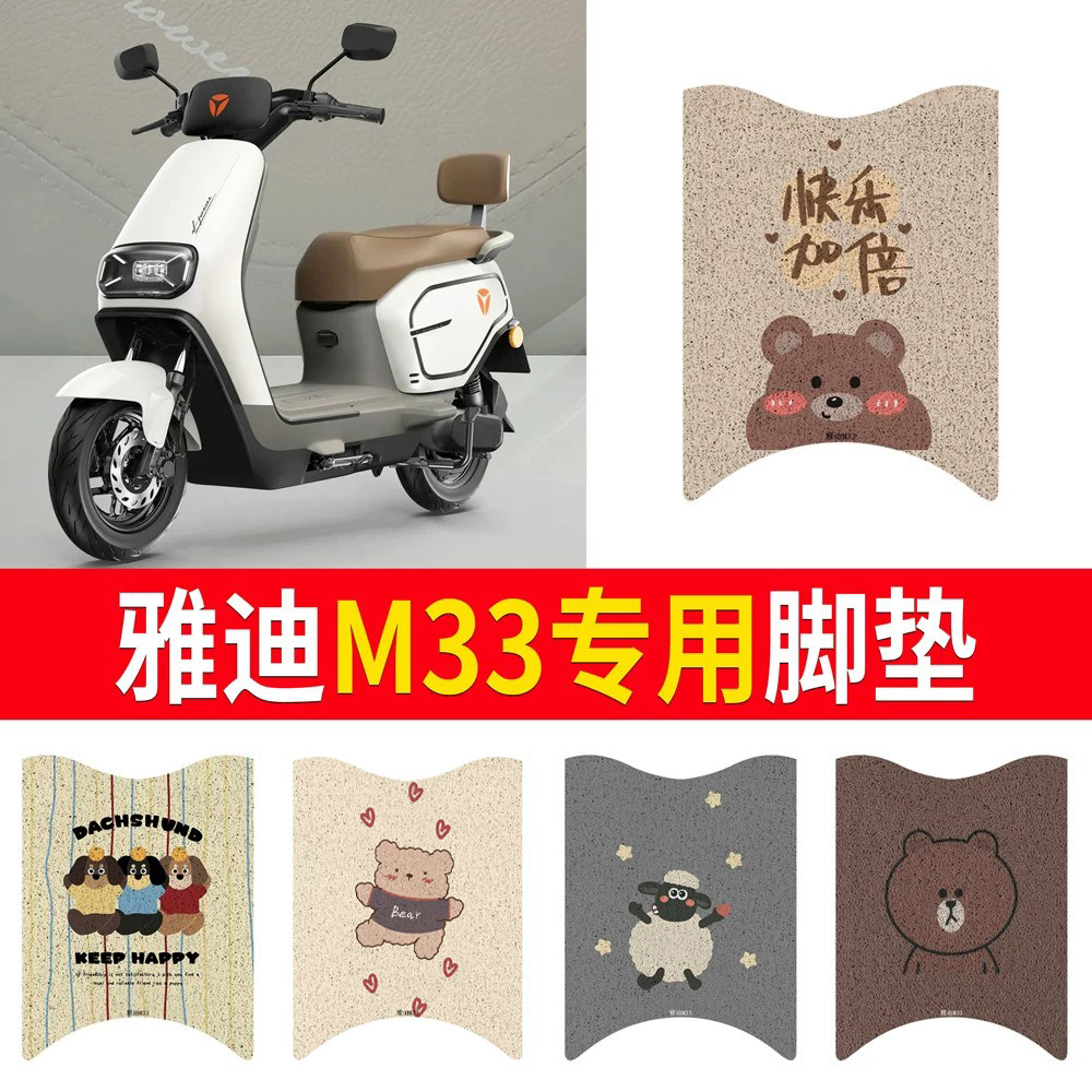 适用于【雅迪M33】专用脚垫防水