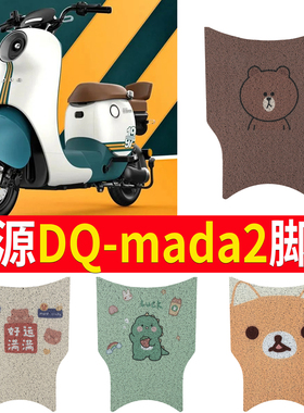 适用于绿源DQ Moda2电动车脚垫TDT22086Z脚踏垫TDT23002Z ZFF