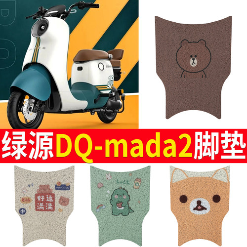 适用于【绿源DQ-mada2】脚垫