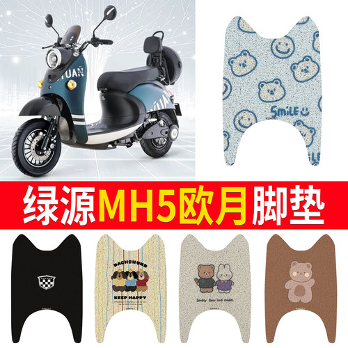 适用于【绿源MH5欧月】专用脚垫