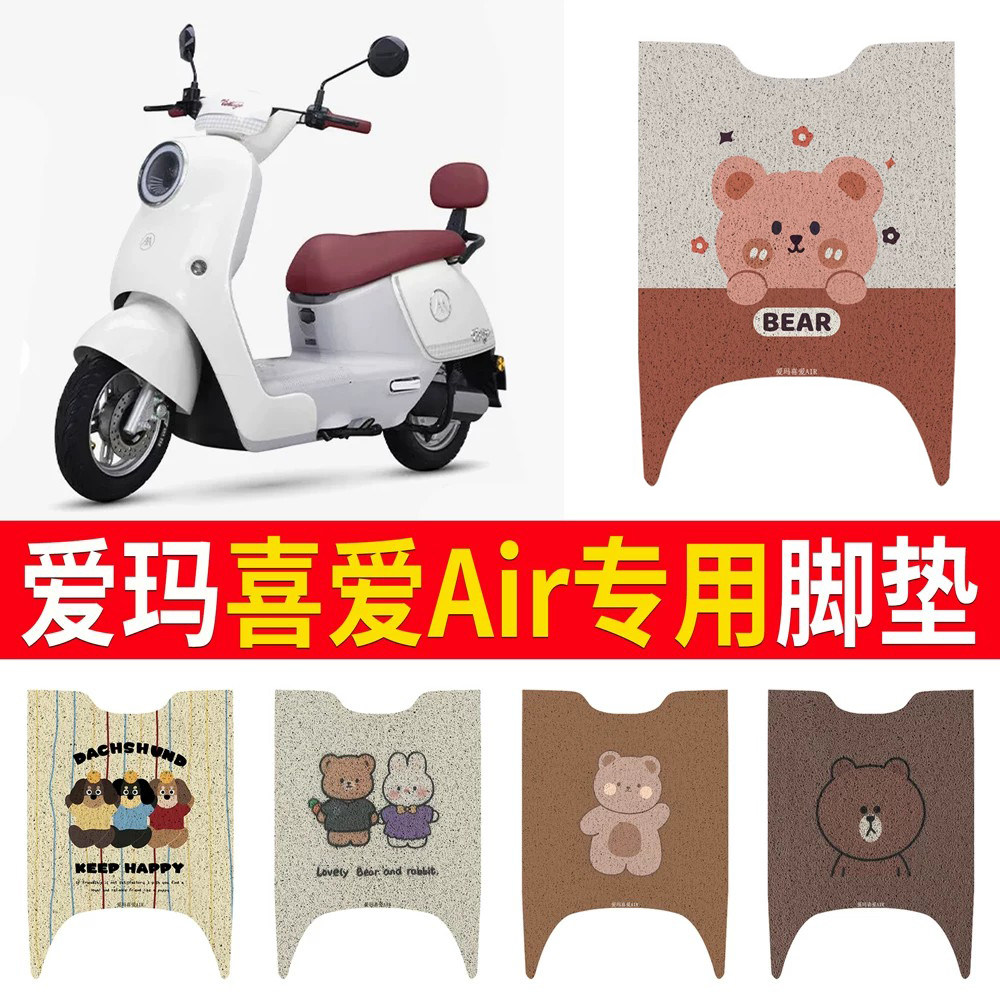 适用于【爱玛喜爱Air】专用脚垫