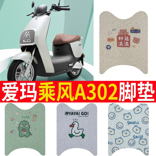 适用于【爱玛乘风A302】踏板脚垫