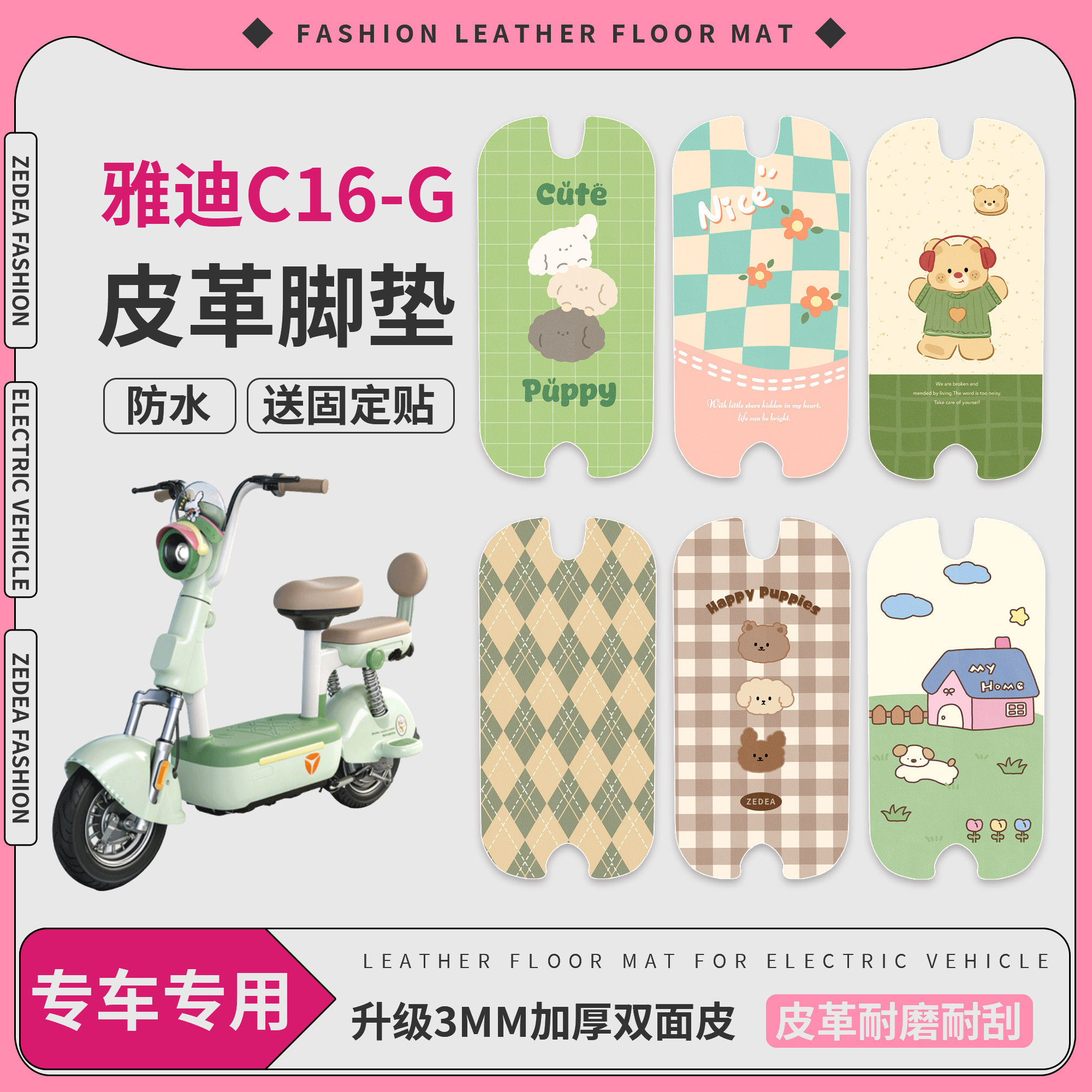 【雅迪C16-G】适用皮革脚垫
